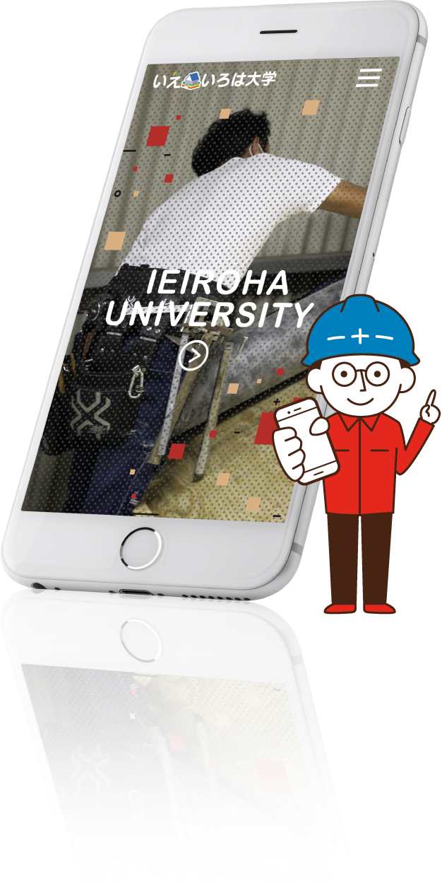 いえいろはアプリ画面